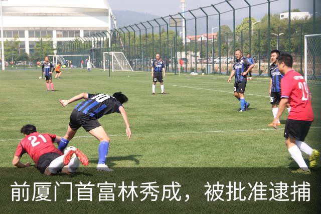 前厦门首富林秀成，被批准逮捕
