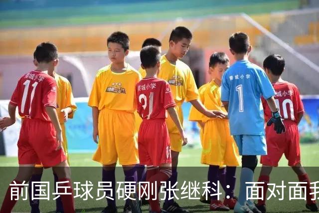 前国乒球员硬刚张继科：面对面我不虚你，你打不过别人才退役的，内心黑暗拉踩诋毁