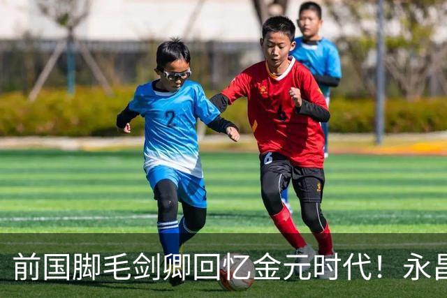前国脚毛剑卿回忆金元时代！永昌客场输给恒大，球队发放百万奖金