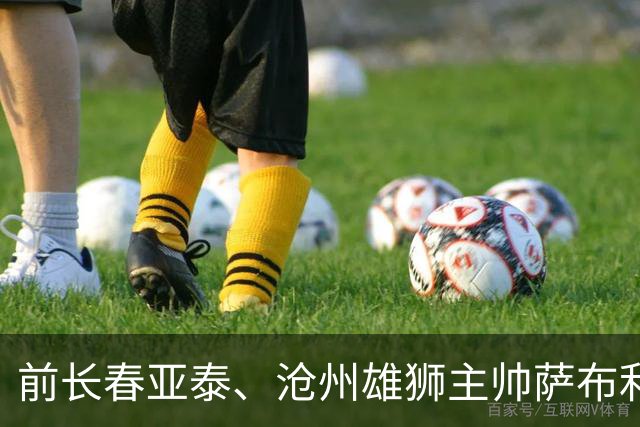 前长春亚泰、沧州雄狮主帅萨布利奇去世 享年64岁