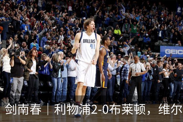 剑南春｜利物浦2-0布莱顿，维尔茨造格罗斯乌龙，伊萨克破门