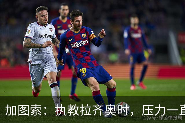 加图索：执教拉齐奥时，压力一直都在