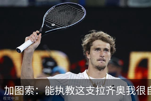 加图索：能执教这支拉齐奥我很自豪，球员们有着强大的精神面貌