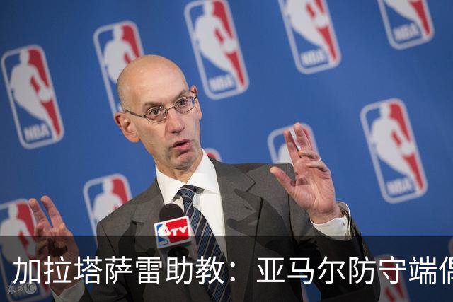 加拉塔萨雷助教：亚马尔防守端偶尔会走神，也许我们可以利用这点