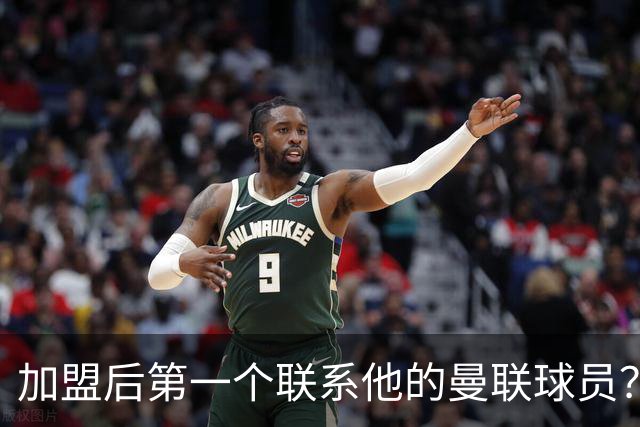 加盟后第一个联系他的曼联球员？巴莱巴：博格巴；记者：曼联2027年的引援重点是后防线，取决于3名球员的去留决定