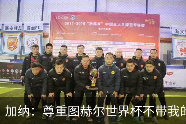 加纳：尊重图赫尔世界杯不带我的决定，曼联青训世界最顶级之一