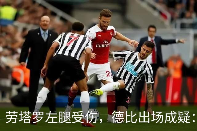 劳塔罗左腿受伤，德比出场成疑：国米要在七场比赛里重排锋线