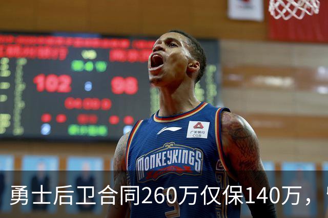勇士后卫合同260万仅保140万，留队靠季前赛