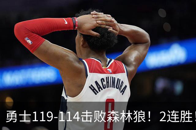 勇士119-114击败森林狼！2连胜！库里创NBA纪录，前无古人