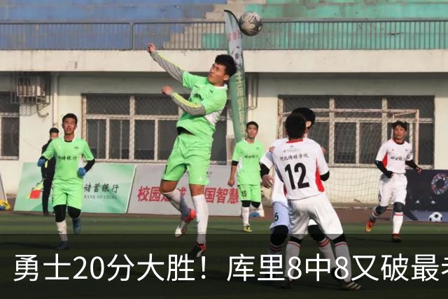 勇士20分大胜！库里8中8又破最老纪录 11号秀31+12+6光速兑现承诺