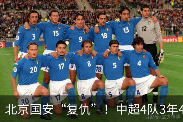 北京国安“复仇”！中超4队3年4负武里南，积分已被泰超反超