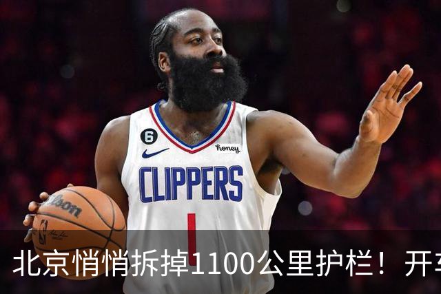 北京悄悄拆掉1100公里护栏！开车族炸锅：到底图啥？