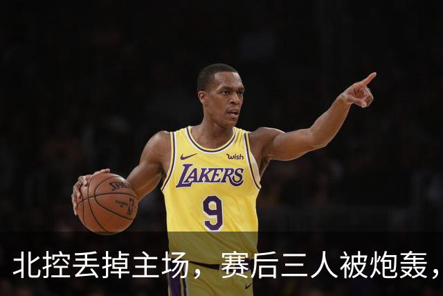 北控丢掉主场，赛后三人被炮轰，离开广东男篮后再度迷失