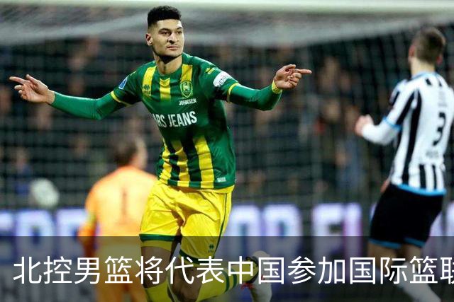 北控男篮将代表中国参加国际篮联洲际杯赛