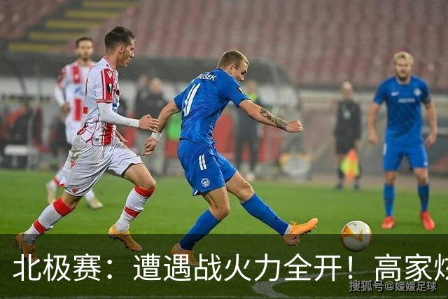 北极赛：遭遇战火力全开！高家炫/吴梦莹2-0晋级，国羽包揽冠亚军
