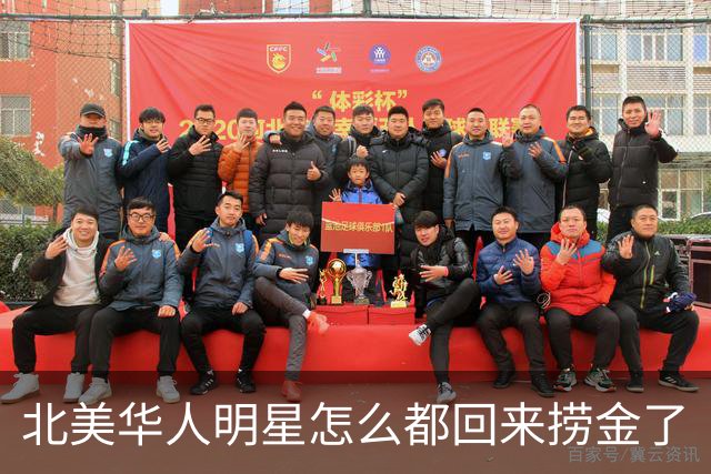 北美华人明星怎么都回来捞金了