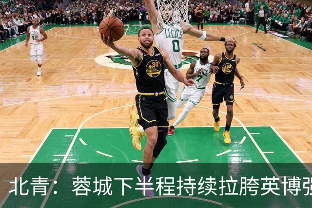 北青：蓉城下半程持续拉胯英博强势崛起，联赛争冠大戏悬念陡增