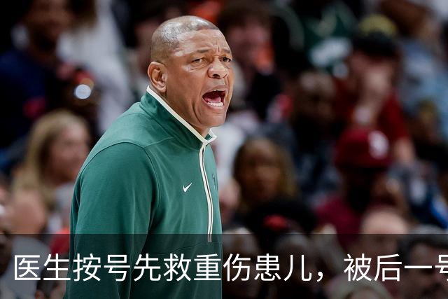 医生按号先救重伤患儿，被后一号插队未果的家长投诉，当事医生回应