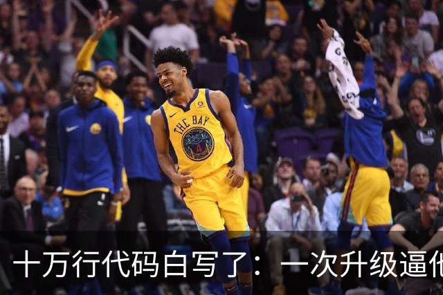 十万行代码白写了：一次升级逼他们推倒重来