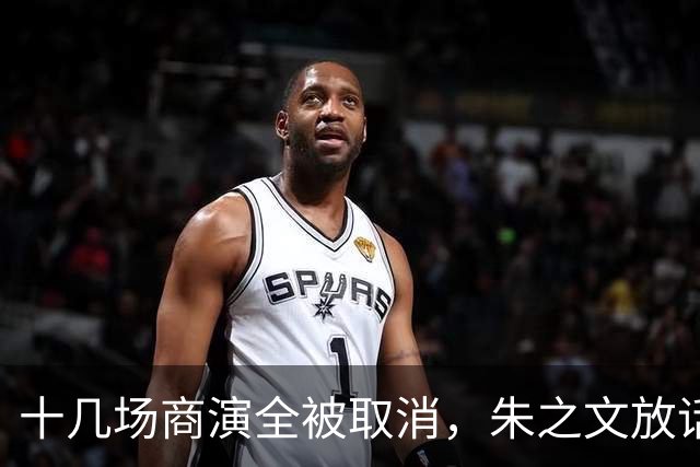 十几场商演全被取消，朱之文放话：道歉也没用，走法律程序