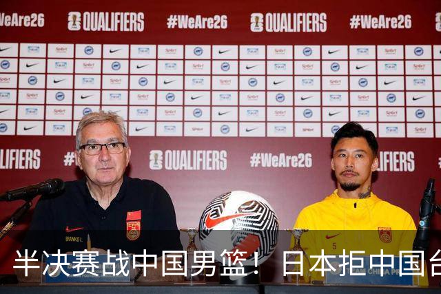 半决赛战中国男篮！日本拒中国台北22分逆转进四强 陈盈骏20分