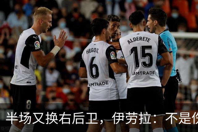 半场又换右后卫，伊劳拉：不是伤病，是战术