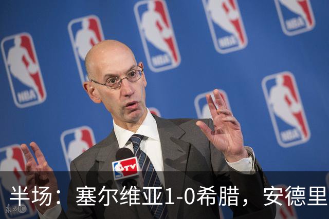 半场：塞尔维亚1-0希腊，安德里亚-日夫科维奇建功