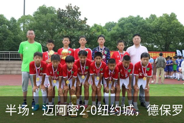 半场：迈阿密2-0纽约城，德保罗破门，梅西苏牙送助攻
