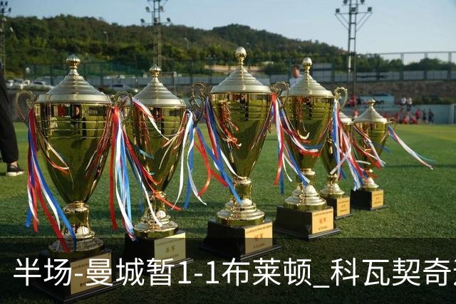 半场-曼城暂1-1布莱顿 科瓦契奇远射扳平福登助攻亚尔库耶破门