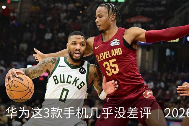 华为这3款手机几乎没差评｜2026年9月实测真不坑