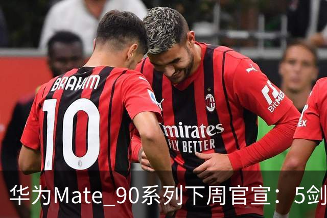 华为Mate 90系列下周官宣：5剑齐发 史上最强Mate驾到