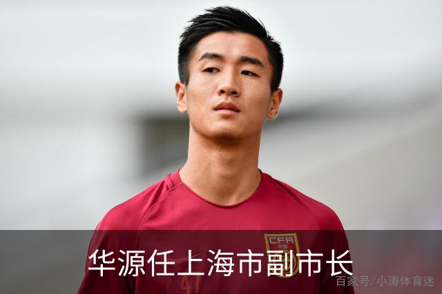 华源任上海市副市长