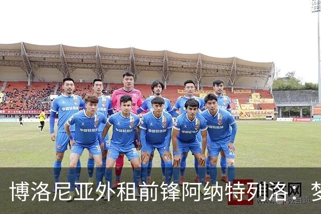 博洛尼亚外租前锋阿纳特列洛：梦想加盟那不勒斯；偶像伊瓜因