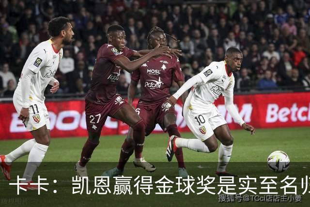 卡卡：凯恩赢得金球奖是实至名归，其他人缺少荣誉或决定性表现