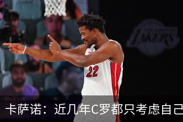 卡萨诺：近几年C罗都只考虑自己，葡萄牙没他踢更好，他成了笑话