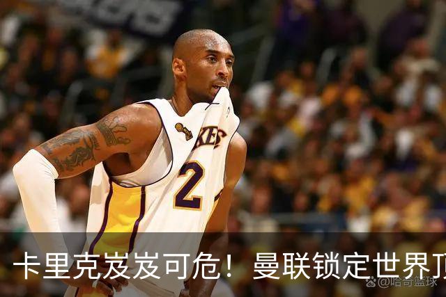 卡里克岌岌可危！曼联锁定世界顶级名帅！他就是下一个穆里尼奥