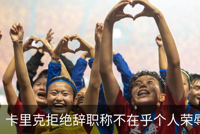 卡里克拒绝辞职称不在乎个人荣辱！曼联乱得鸡飞狗跳，其下课赔率暴跌