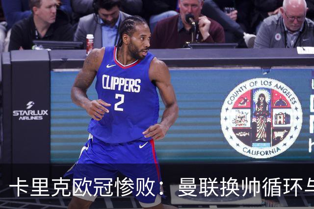 卡里克欧冠惨败：曼联换帅循环与更衣室危机