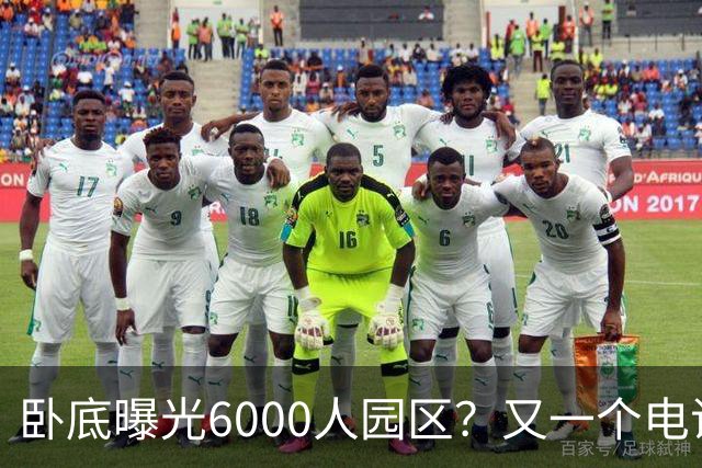 卧底曝光6000人园区？又一个电诈头目浮出水面：不在缅北在柬埔寨