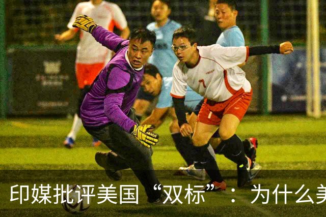 印媒批评美国“双标”：为什么美国可以买俄罗斯燃料，印度买就要面临“惩罚”？