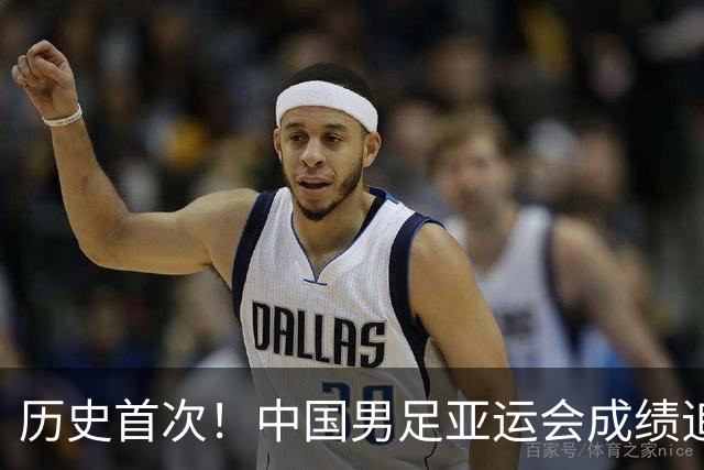 历史首次！中国男足亚运会成绩追平男篮 本届还有望超越