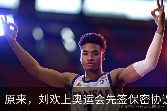 原来，刘欢上奥运会先签保密协议，违约就赔100万，老婆都不能讲