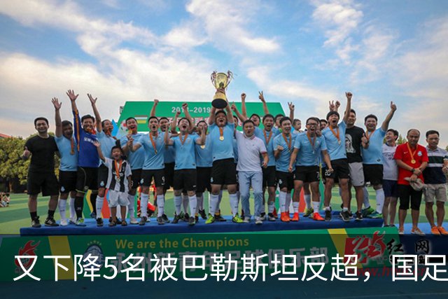又下降5名被巴勒斯坦反超，国足FIFA排名再次探底