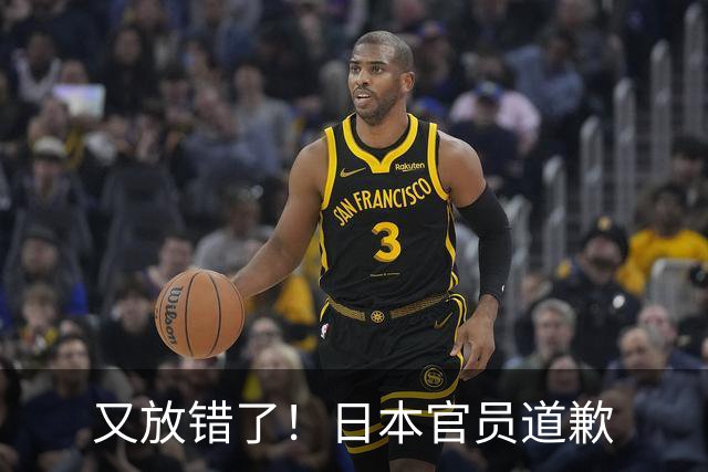 又放错了！日本官员道歉