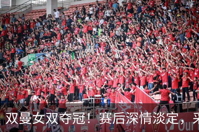 双曼女双夺冠！赛后深情淡定，采访反思一三局轮次+积累经验！