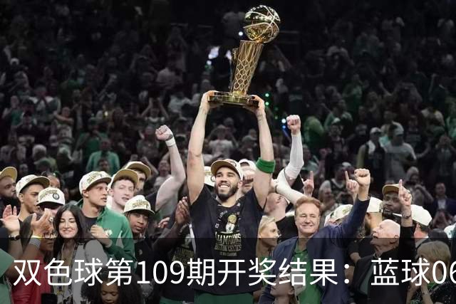 双色球第109期开奖结果：蓝球06！红球全换了，一个重号都没有！