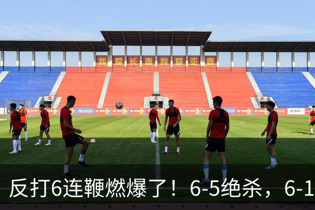 反打6连鞭燃爆了！6-5绝杀，6-1大胜，中国斯诺克会师决赛锁定冠军