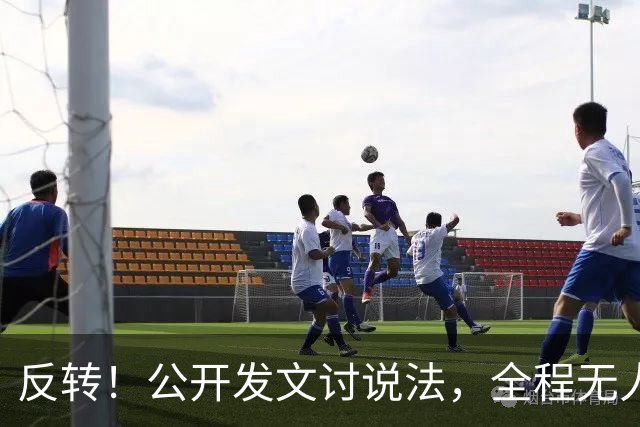 反转！公开发文讨说法，全程无人接招，C罗这场对峙输得彻底明白