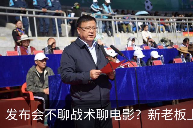 发布会不聊战术聊电影？新老板上任后佩林卡和雷迪克面临下课风险