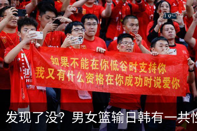 发现了没？男女篮输日韩有一共性短板，此顽疾不除只能是亚洲二流